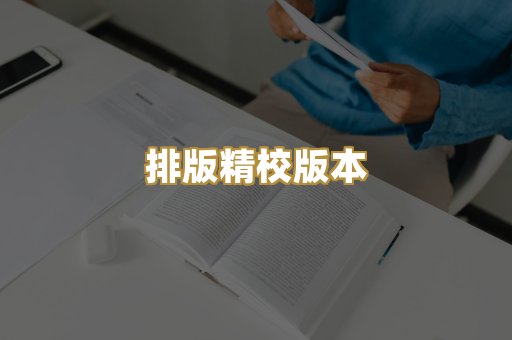 排版精校版本
