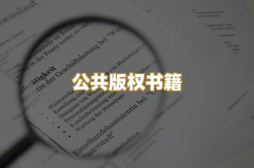 公共版权书籍